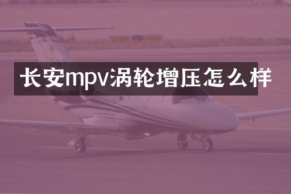 长安mpv涡轮增压怎么样