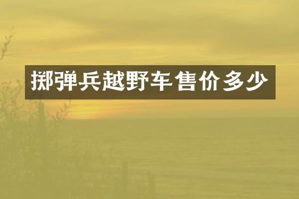 掷弹兵越野车售价多少
