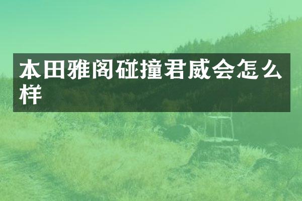 本田雅阁碰撞君威会怎么样