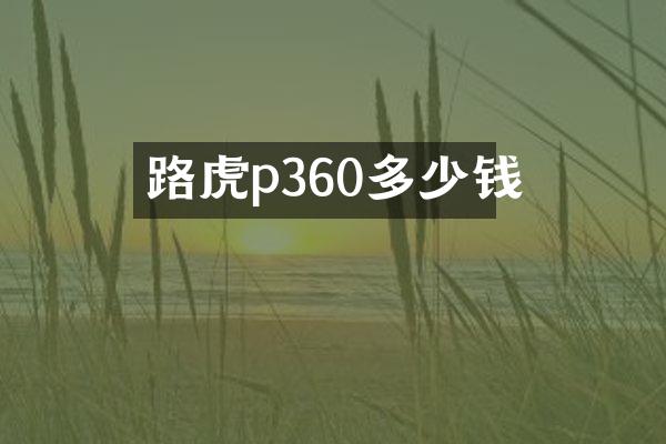 路虎p360多少钱