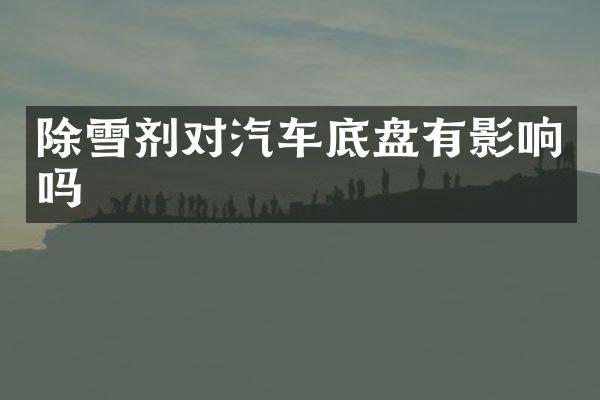 除雪剂对汽车底盘有影响吗