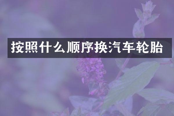 按照什么顺序换汽车轮胎