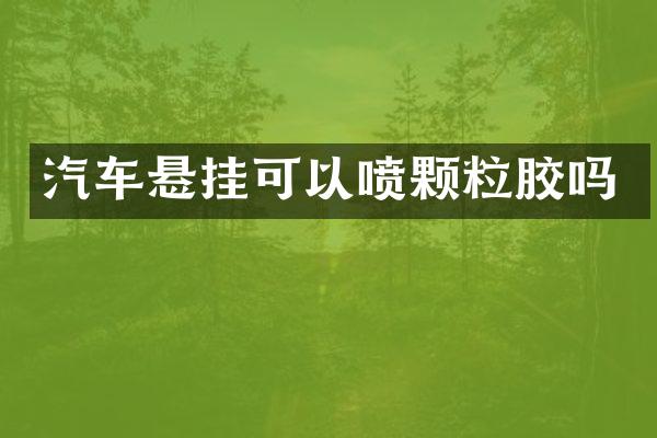汽车悬挂可以喷颗粒胶吗