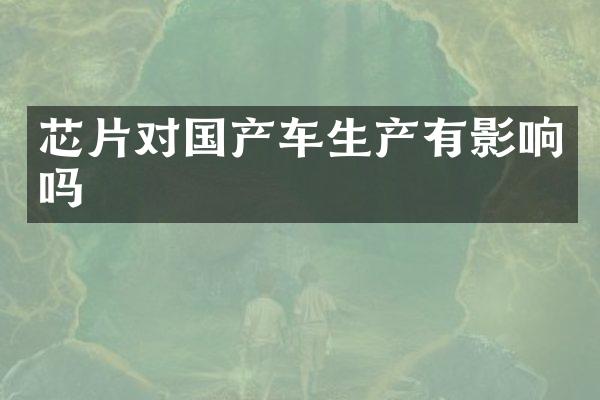 芯片对国产车生产有影响吗