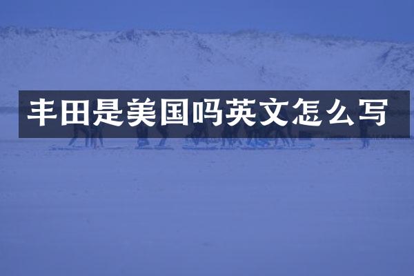 丰田是美国吗英文怎么写