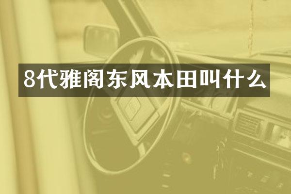 8代雅阁东风本田叫什么