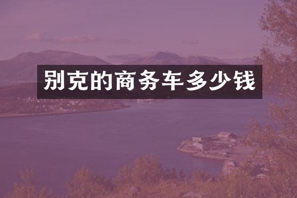 别克的商务车多少钱