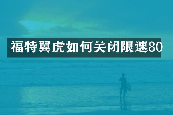 福特翼虎如何关闭限速80