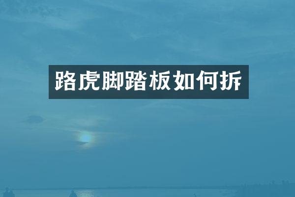 路虎脚踏板如何拆