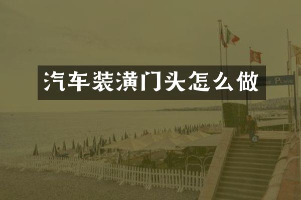 汽车装潢门头怎么做
