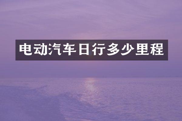 电动汽车日行多少里程