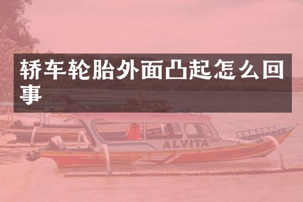 轿车轮胎外面凸起怎么回事