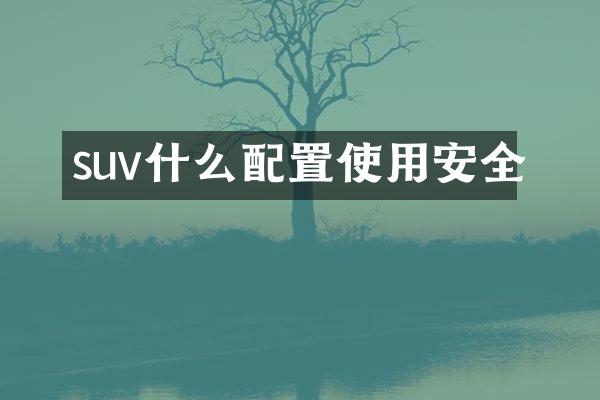 suv什么配置使用安全