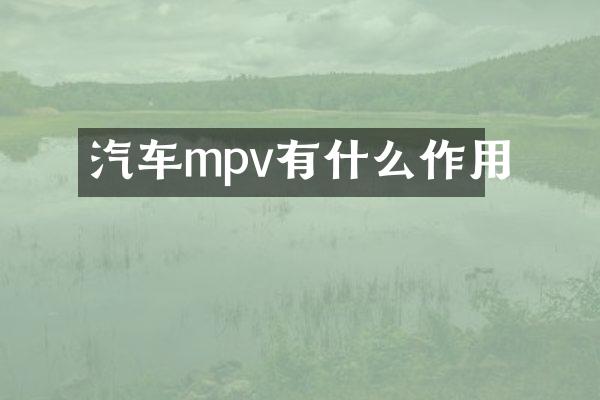 汽车mpv有什么作用