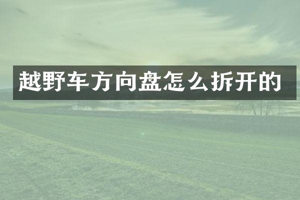 越野车方向盘怎么拆开的