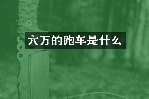 六万的跑车是什么