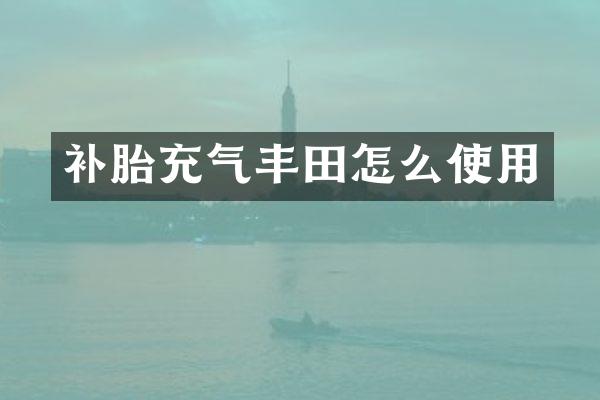 补胎充气丰田怎么使用