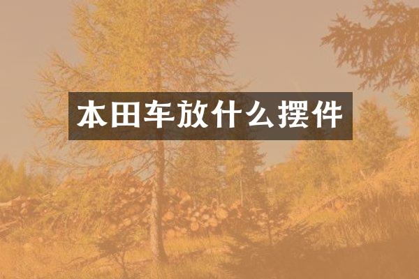 本田车放什么摆件