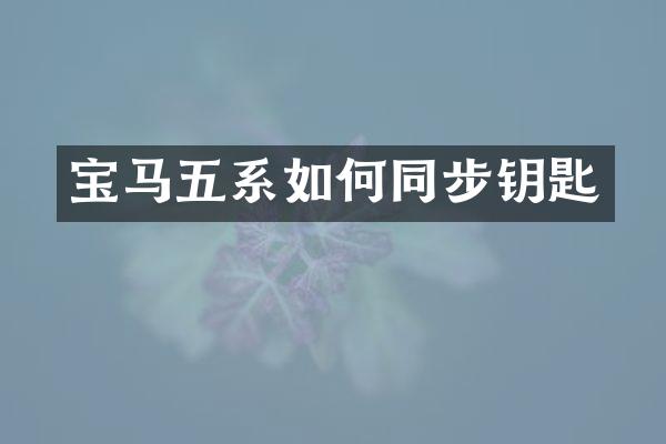 宝马五系如何同步钥匙