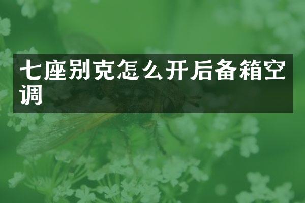 七座别克怎么开后备箱空调