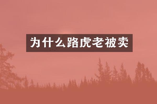 为什么路虎老被卖
