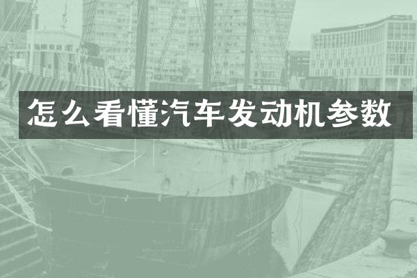 怎么看懂汽车发动机参数