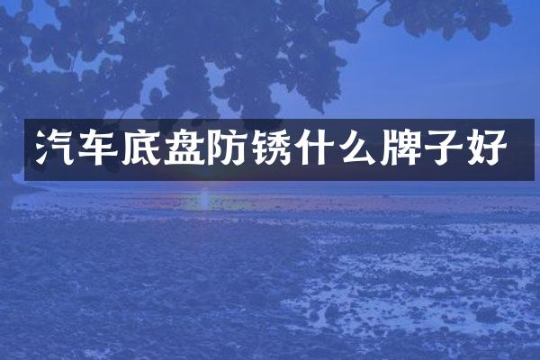 汽车底盘防锈什么牌子好