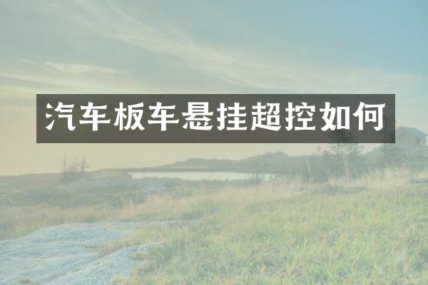 汽车板车悬挂超控如何