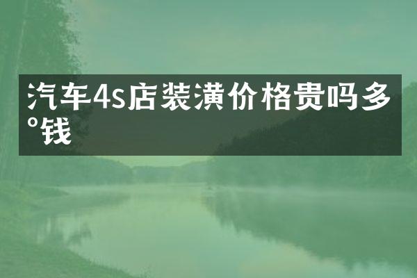 汽车4s店装潢价格贵吗多少钱