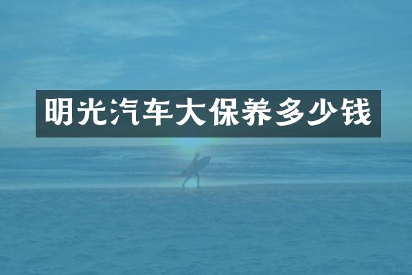 明光汽车大保养多少钱