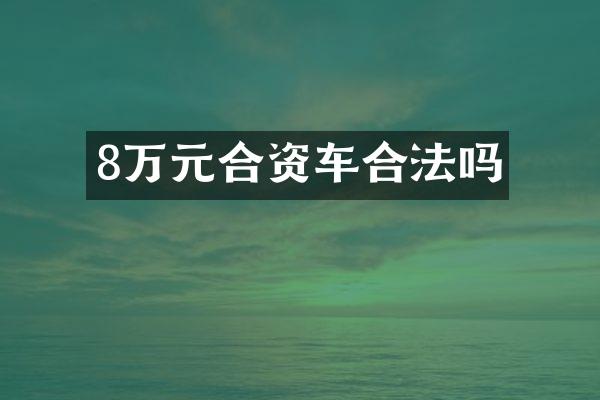 8万元合资车合法吗