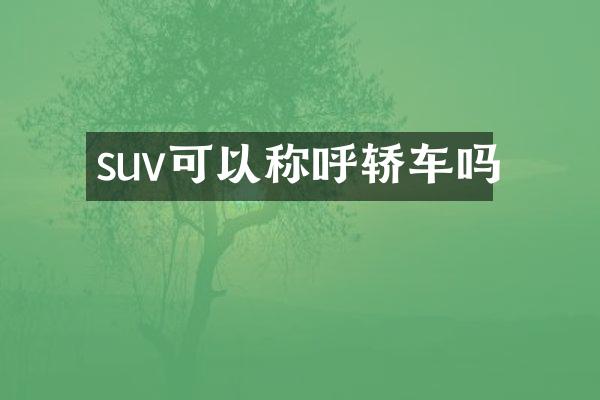 suv可以称呼轿车吗