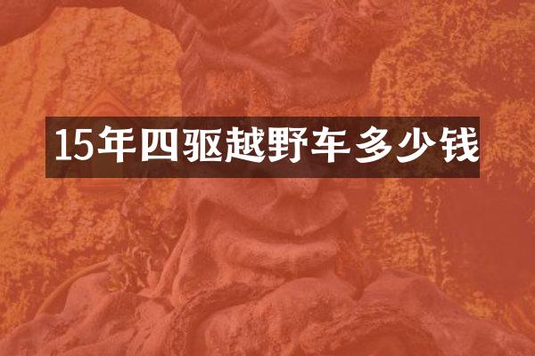 15年四驱越野车多少钱