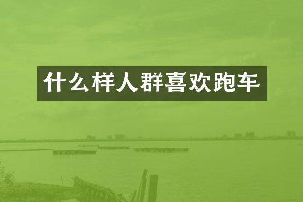 什么样人群喜欢跑车