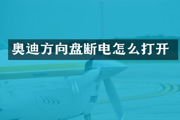 奥迪方向盘断电怎么打开