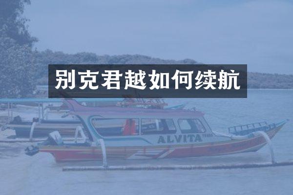别克君越如何续航