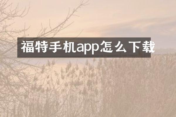 福特手机app怎么下载