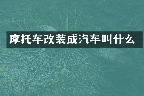 摩托车改装成汽车叫什么