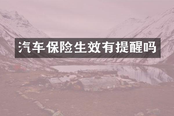 汽车保险生效有提醒吗
