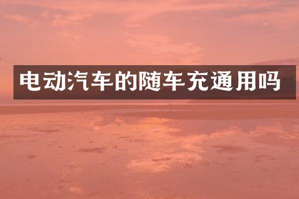 电动汽车的随车充通用吗