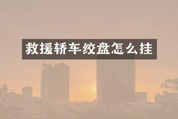 救援轿车绞盘怎么挂