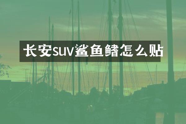 长安suv鲨鱼鳍怎么贴