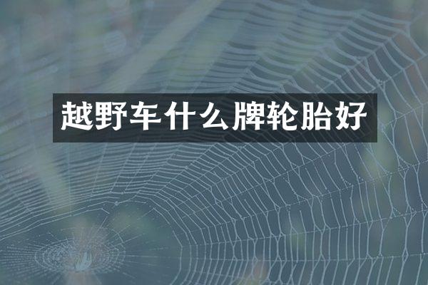 越野车什么牌轮胎好