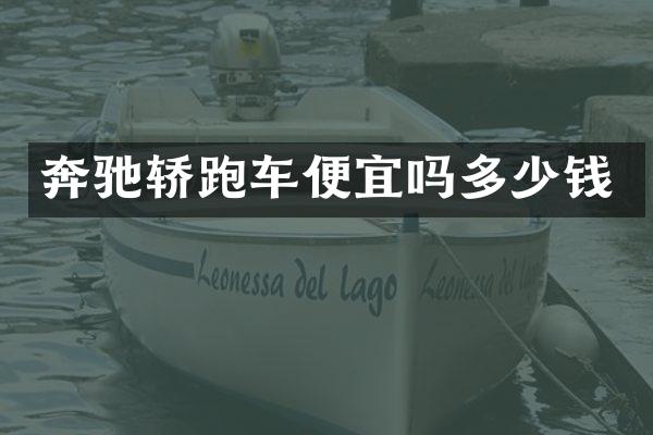 奔驰轿跑车便宜吗多少钱