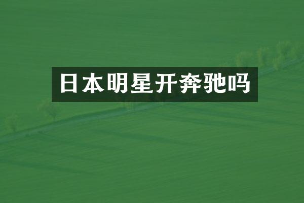 日本明星开奔驰吗