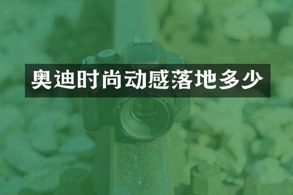 奥迪时尚动感落地多少