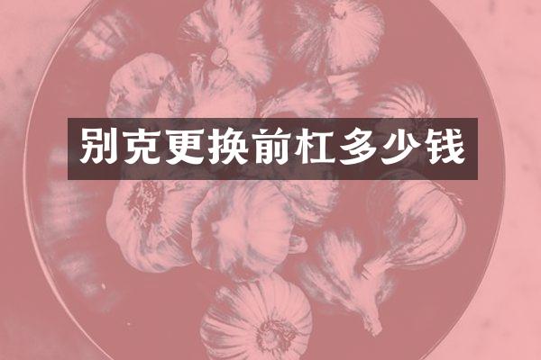 别克更换前杠多少钱