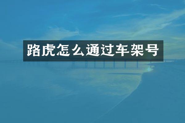 路虎怎么通过车架号