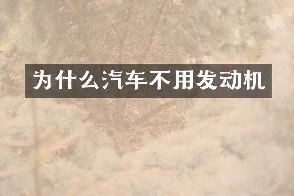 为什么汽车不用发动机