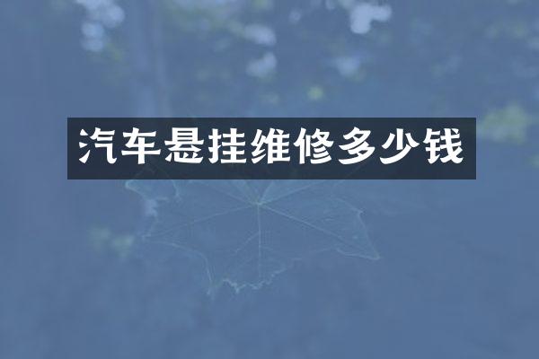 汽车悬挂维修多少钱
